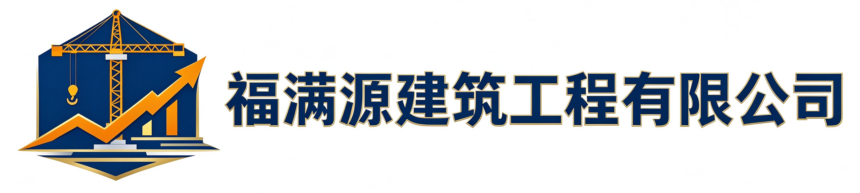 福满源建筑工程长丰站